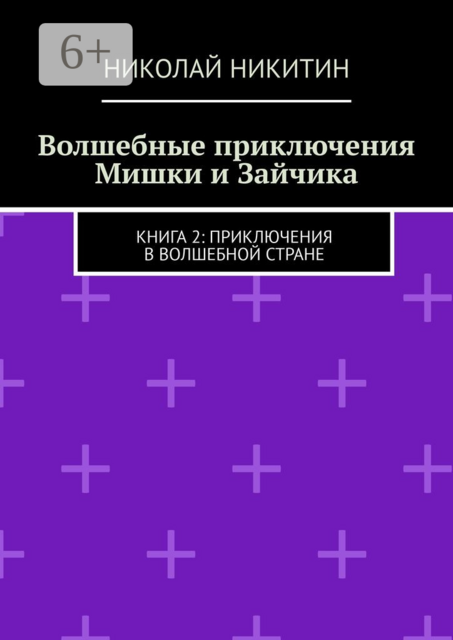 Волшебные приключения Мишки и Зайчика. Книга 2: Приключения в волшебной стране
