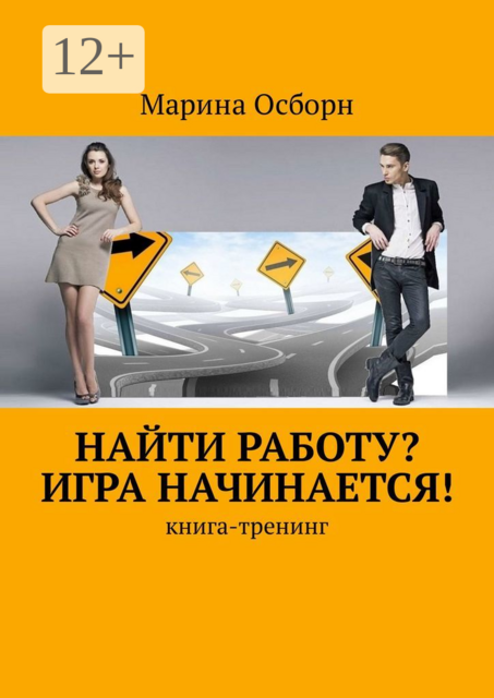 Найти работу? Игра начинается!. Книга-тренинг