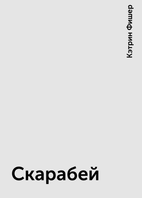 Скарабей