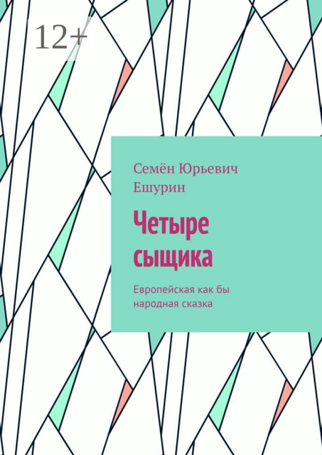 Четыре сыщика. Европейская как бы народная сказка