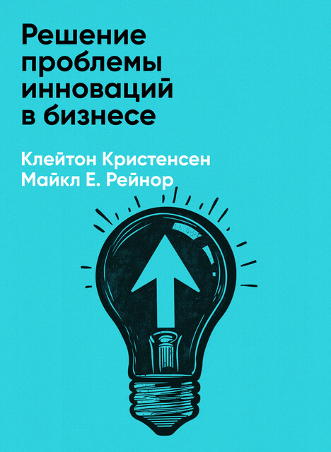 Решение проблемы инноваций в бизнесе. Как создать растущий бизнес и успешно поддерживать его рост (краткое изложение)