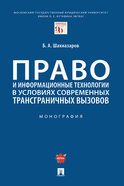 Право и информационные технологии в условиях современных трансграничных вызовов. Монография