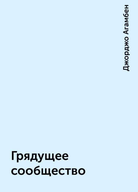 Грядущее сообщество