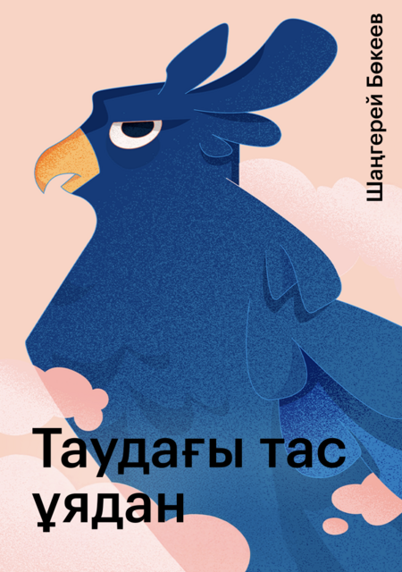Таудағы тас ұядан