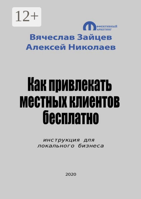 Как привлекать местных клиентов бесплатно. Инструкция для локального бизнеса