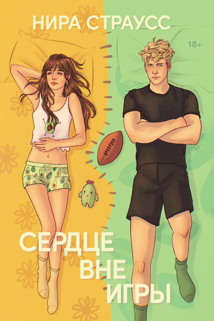 Сердце вне игры, Нира Страусс