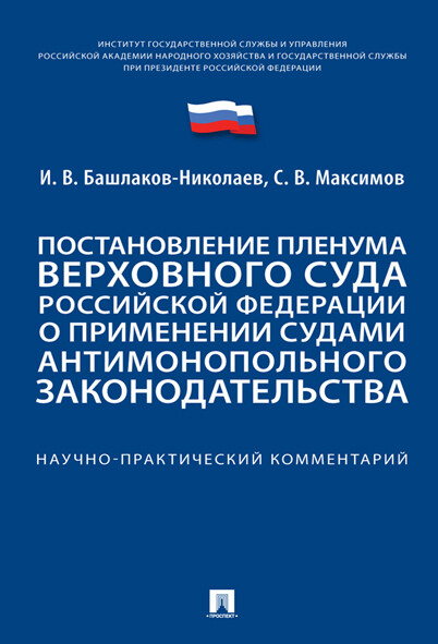 Постановление Пленума Верховного Суда Российской Федерации о применении судами антимонопольного законодательства. Научно-практический комментарий