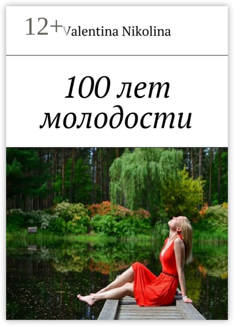 100 лет молодости