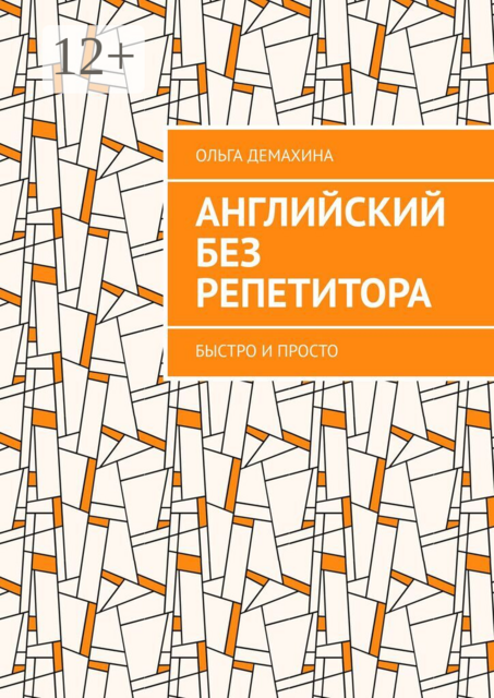 Английский без репетитора. Быстро и просто