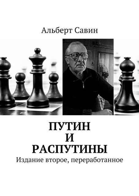 Путин и распутины