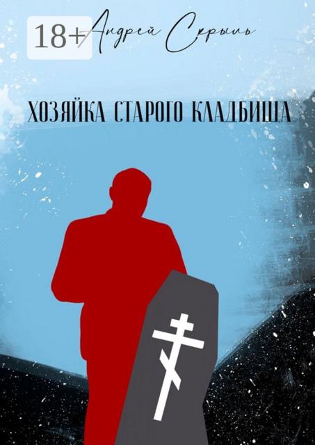 Хозяйка старого кладбища, Андрей Скрыль