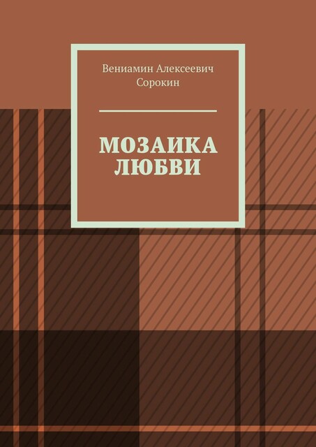 Мозаика любви, Вениамин Алексеевич Сорокин