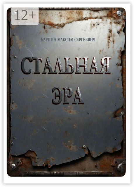 Стальная Эра