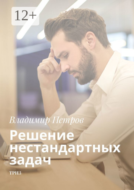 Решение нестандартных задач. ТРИЗ, Владимир Петров