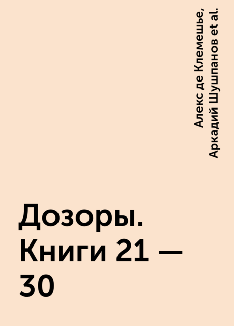 Дозоры. Книги 21 – 30