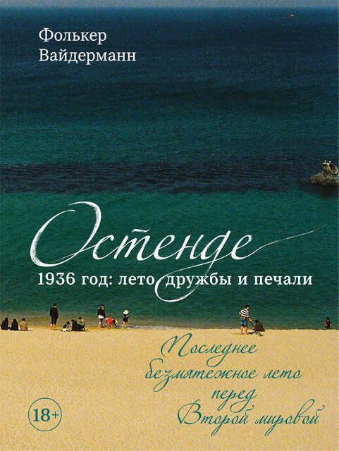 Остенде. 1936, лето дружбы и печали. Последнее безмятежное лето перед Второй мировой, Фолькер Вайдерманн
