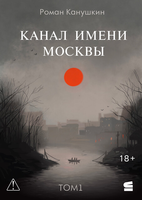 Канал имени Москвы