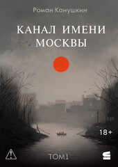 Канал имени Москвы