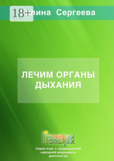 Лечим органы дыхания, Галина Сергеева