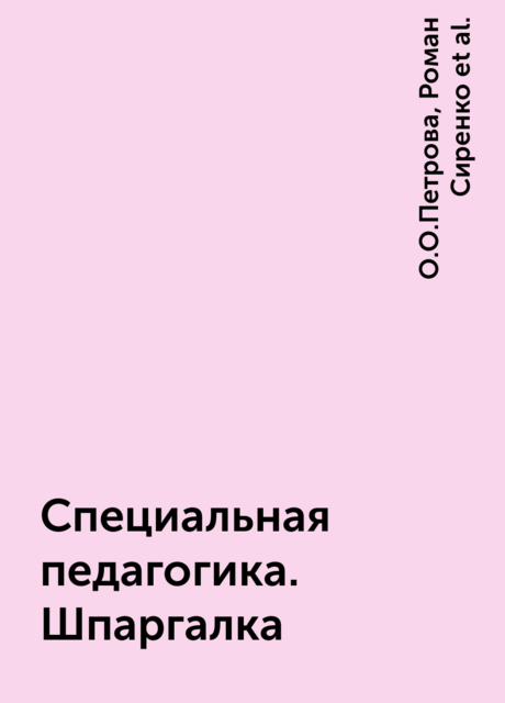 Специальная педагогика. Шпаргалка