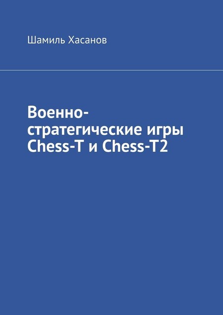 Военно-стратегические игры Chess-T и Chess-T2