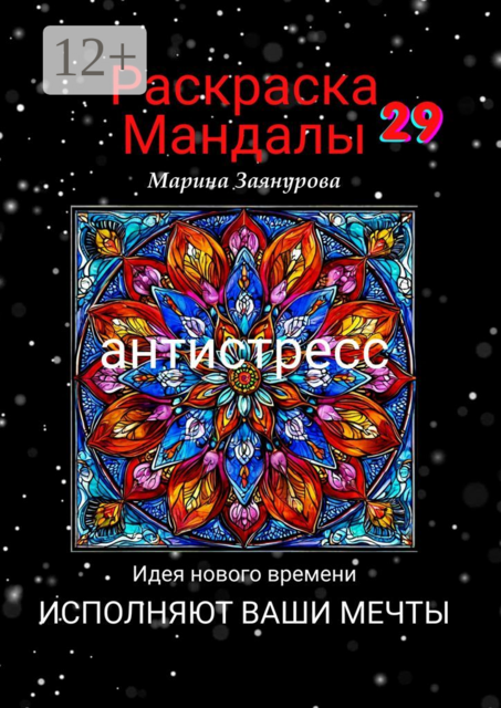 Раскраска. Мандалы-29. Антистресс