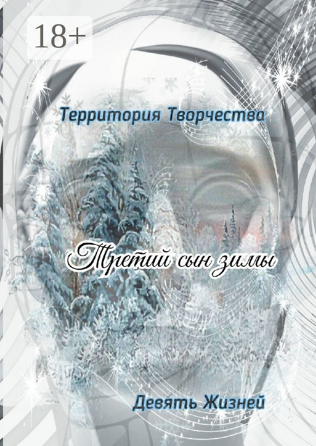 Третий сын зимы. Девять Жизней