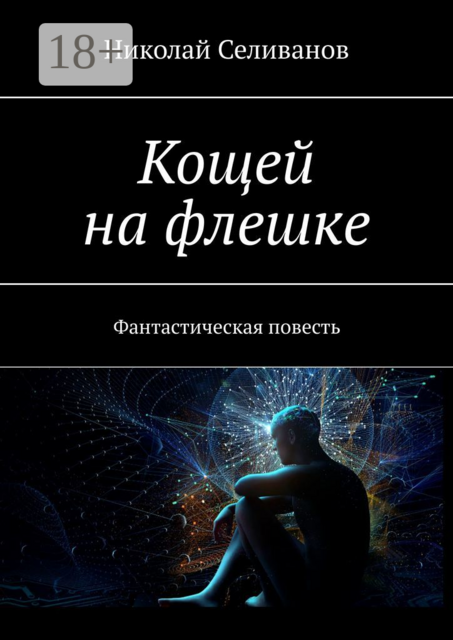 Кощей на флешке