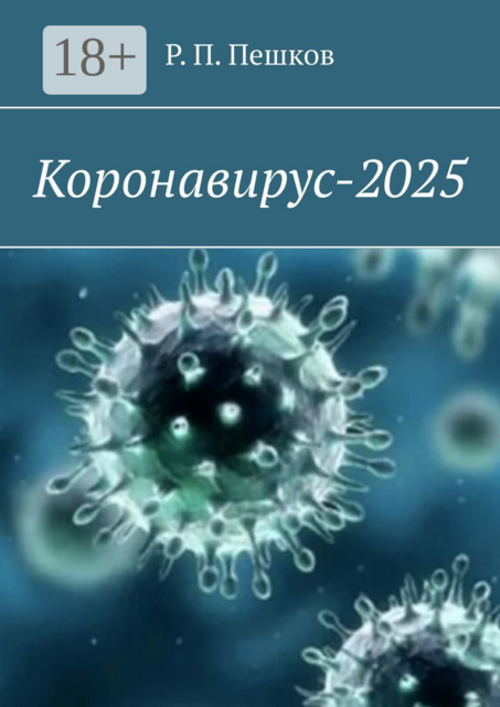 Коронавирус-2025