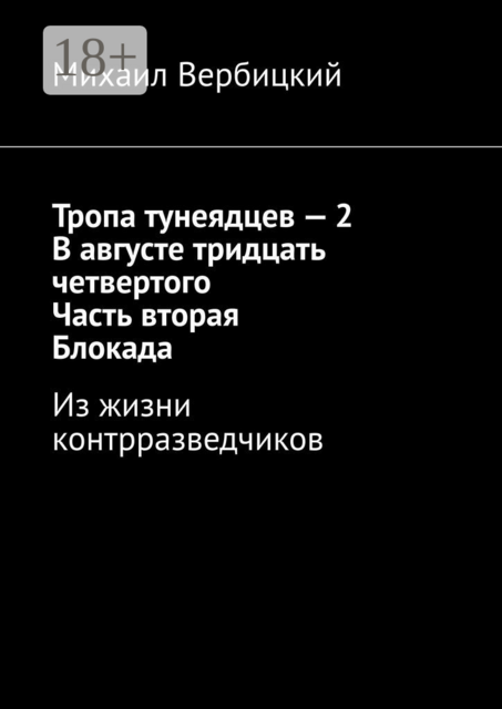 Тропа тунеядцев — 2. В августе тридцать четвертого. Часть вторая. Блокада. Из жизни контрразведчиков, Михаил Вербицкий
