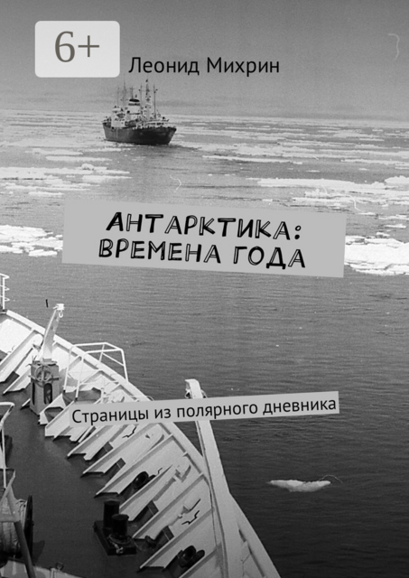Антарктика: времена года. Страницы из полярного дневника