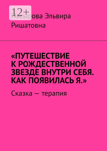 Путешествие к рождественной звезде внутри себя. Как появилась я. Сказка-терапия