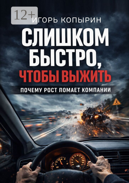 Слишком быстро, чтобы выжить. Почему рост ломает компании