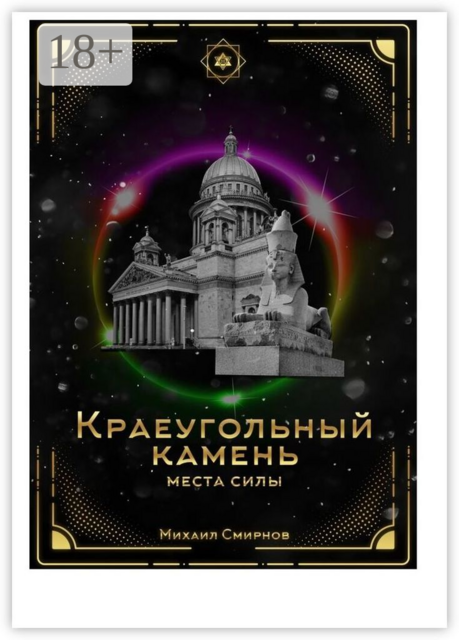 Краеугольный камень