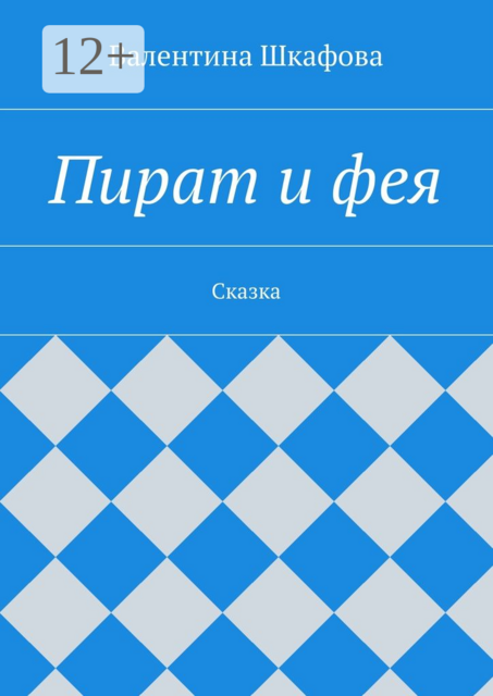 Пират и фея. Сказка