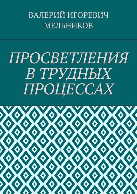 ПРОСВЕТЛЕНИЯ В ТРУДНЫХ ПРОЦЕССАХ