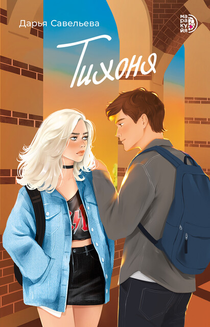 Тихоня, Дарья Савельева