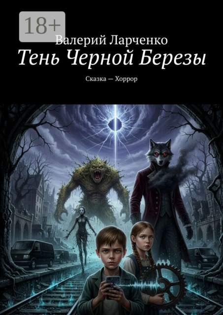 Тень Черной Березы. Сказка — Хоррор
