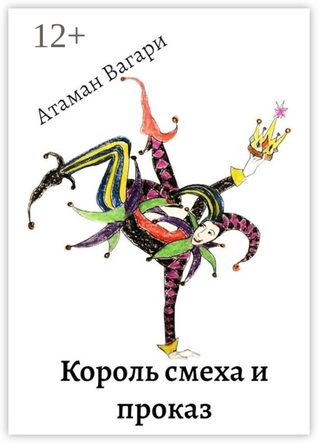 Король смеха и проказ