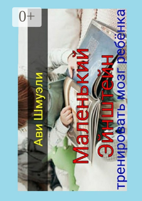 Маленький Эйнштейн