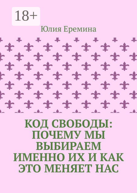 Код свободы: почему мы выбираем именно их и как это меняет нас