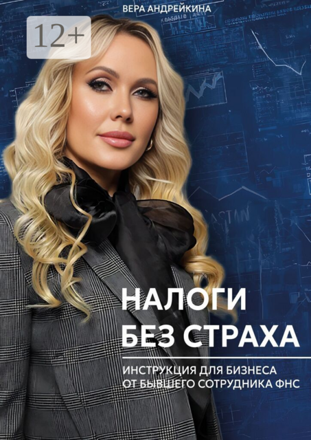 Налоги без страха. Инструкция для бизнеса от бывшего сотрудника ФНС