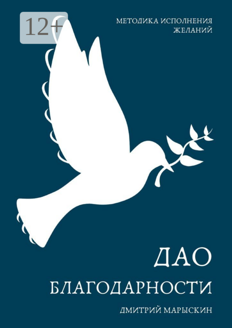 Дао благодарности, Дмитрий Марыскин