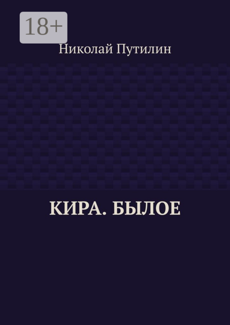 Кира. Былое