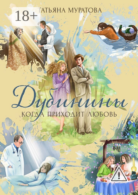 Дубинины. Когда приходит любовь