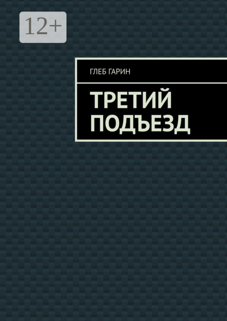 Третий подъезд, Глеб Гарин