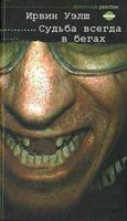 Судьба всегда в бегах
