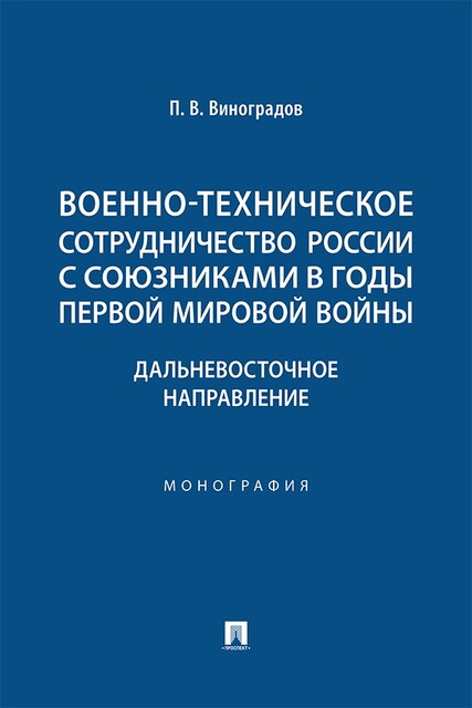 Военно-техническое сотрудничество России с союзниками в годы Первой мировой войны: дальневосточное направление. Монография