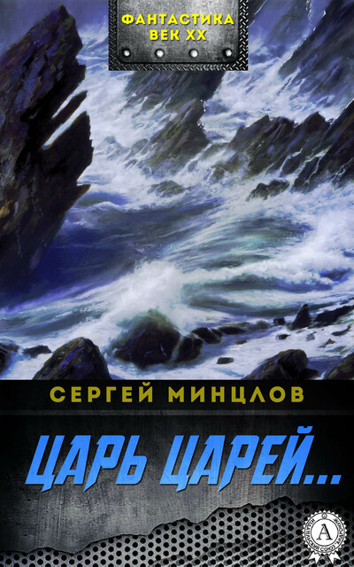 Царь царей, Сергей Минцлов