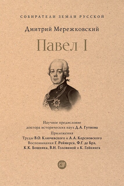 Павел I